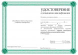 Удостоверение о повышении квалификации